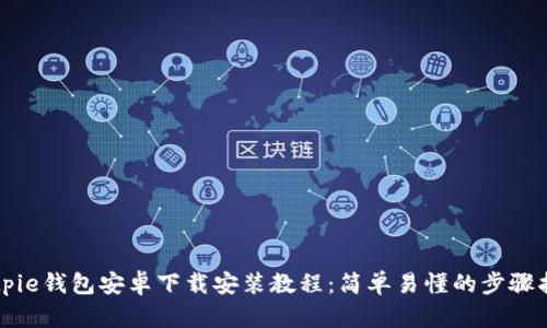 Bitpie钱包安卓下载安装教程：简单易懂的步骤指南