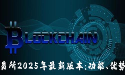  
探索热币交易所2025年最新版本：功能、优势与市场预测