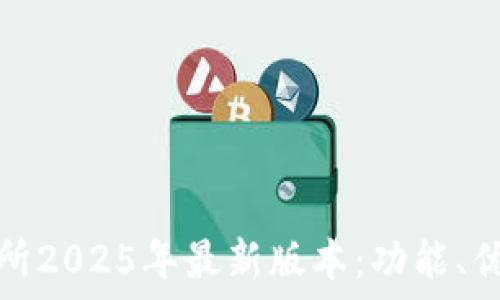   
探索热币交易所2025年最新版本：功能、优势与市场预测