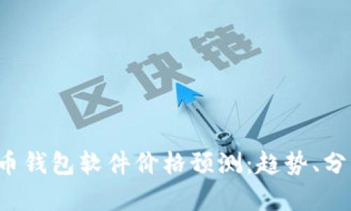 2023年虚拟币钱包软件价格预测：趋势、分析与未来展望