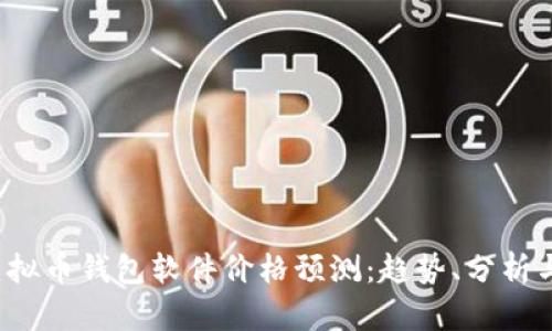 2023年虚拟币钱包软件价格预测：趋势、分析与未来展望
