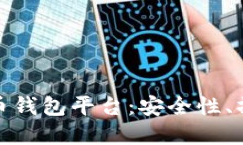 全面解读加密货币钱包平台：安全性、操作性与未来趋势