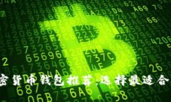 2023年比较安全的加密货币
