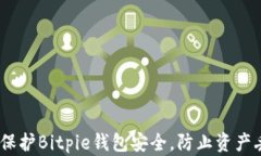 如何保护Bitpie钱包安全，