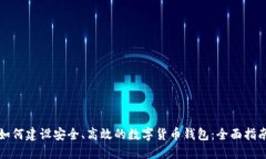 如何建设安全、高效的数