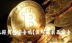 区块链视频钱包安全吗？