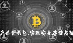 数字资产共管钱包：实现