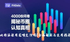 比特派能用花呗支付吗？