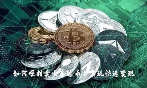 如何顺利卖出泰达币并实现快速变现