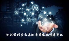 如何顺利卖出泰达币并实