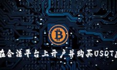 如何在合法平台上开户并