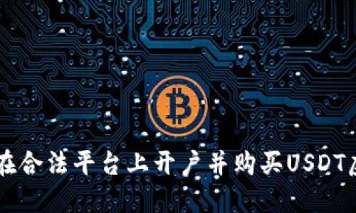 如何在合法平台上开户并购买USDT虚拟币