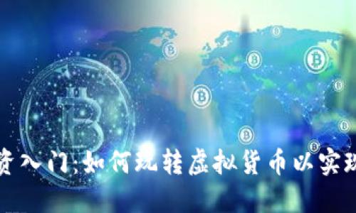 虚拟币投资入门：如何玩转虚拟货币以实现赚钱目的