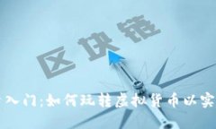 虚拟币投资入门：如何玩