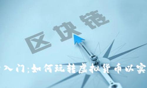 虚拟币投资入门：如何玩转虚拟货币以实现赚钱目的