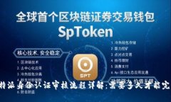 比特派身份认证审核流程