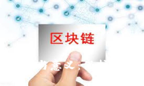 加密钱包的价值与意义：保护数字资产的安全