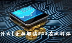 比特派的EOS是什么？全面