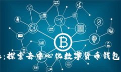 比特派：探索去中心化数