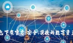 比特派钱包下载官方：安