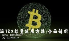 biasu比特派TRX能量使用方法