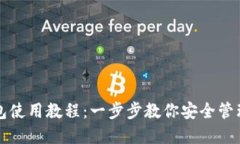 比特派钱包使用教程：一
