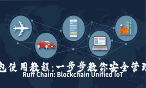 比特派钱包使用教程：一步步教你安全管理数字资产
