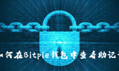 如何在Bitpie钱包中查看助记词