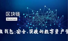数字货币袋熊钱包：安全