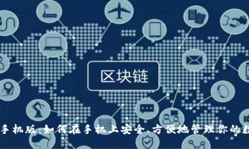 比特币手机版：如何在手机上安全、方便地管理你的数字货币