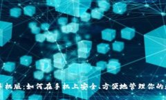 比特币手机版：如何在手