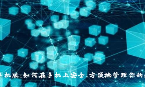 比特币手机版：如何在手机上安全、方便地管理你的数字货币