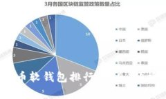 2023年加密货币软钱包排行