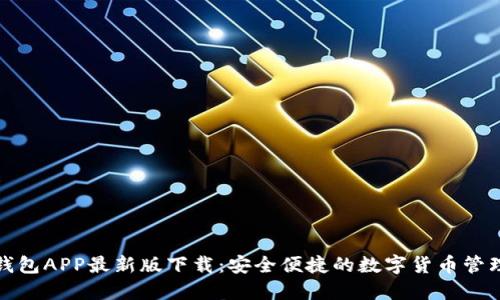 波币钱包APP最新版下载：安全便捷的数字货币管理工具