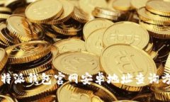 比特派钱包官网安卓地址