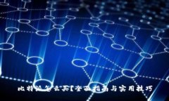 比特派怎么买？全面指南