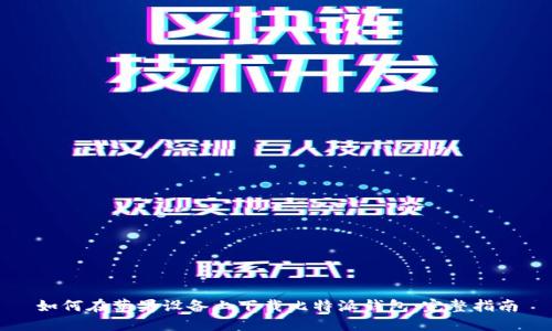 如何在苹果设备上下载比特派钱包：完整指南