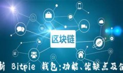 全面解析 Bitpie 钱包：功能