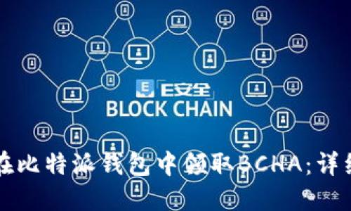 如何在比特派钱包中领取BCHA：详细指南