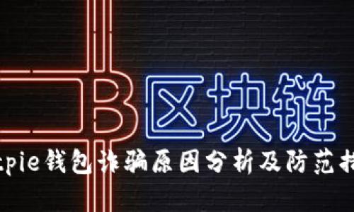 Bitpie钱包诈骗原因分析及防范措施