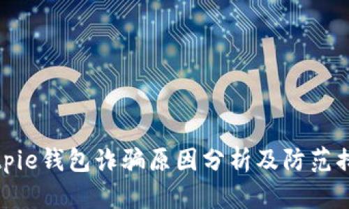 Bitpie钱包诈骗原因分析及防范措施