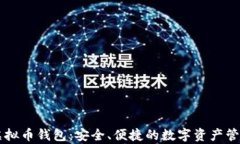 库神虚拟币钱包：安全、