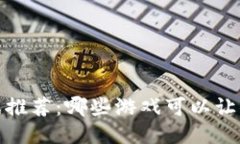 2023年赚钱游戏推荐：哪些