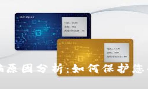 比特派钱包诈骗原因分析：如何保护您的数字资产安全
