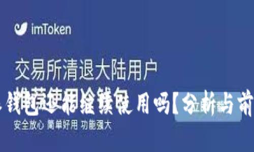 比特派钱包还能继续使用吗？分析与前景展望