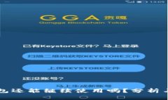 比特派钱包还能继续使用
