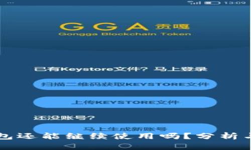 比特派钱包还能继续使用吗？分析与前景展望