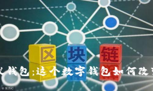 全面解析蚂蚁钱包：这个数字钱包如何改变我们的生活