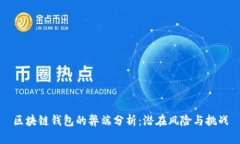 区块链钱包的弊端分析：