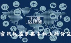 探索加密钱包在苹果手机